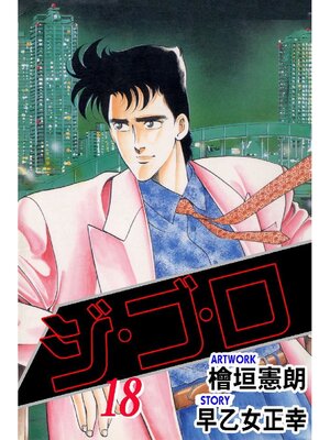 cover image of ジゴロ: 18巻